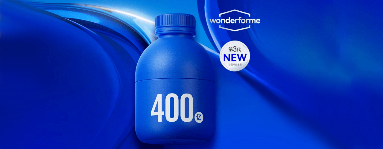 万益蓝WonderLab推出第3代小蓝瓶益生菌，在缓解便秘和调节免疫方面效果突出！